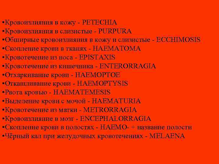  • Кровоизлияния в кожу - PETECHIA • Кровоизлияния в слизистые - PURPURA •