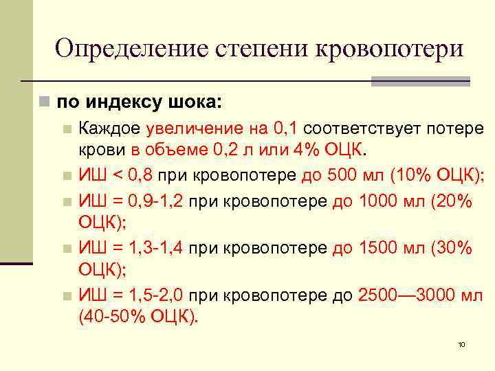 Определение степени кровопотери n по индексу шока: n Каждое увеличение на 0, 1 соответствует