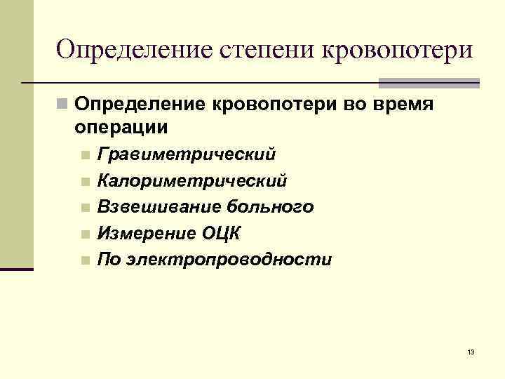 Определение степени кровопотери n Определение кровопотери во время операции Гравиметрический n Калориметрический n Взвешивание