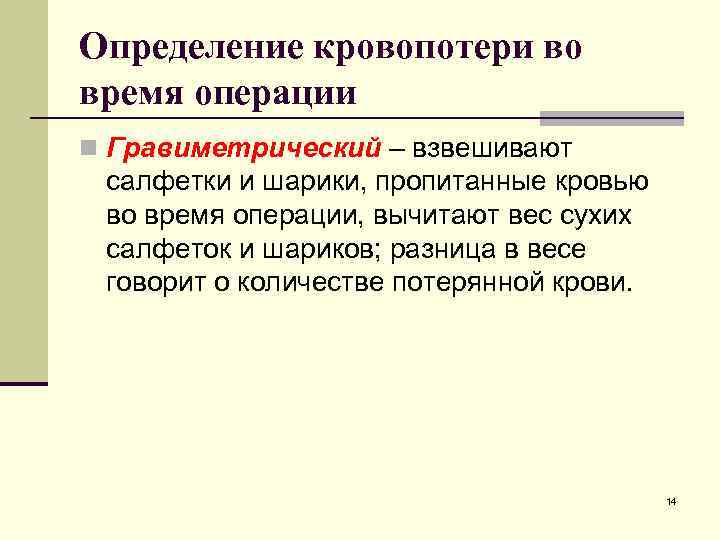Определение кровопотери во время операции n Гравиметрический – взвешивают салфетки и шарики, пропитанные кровью