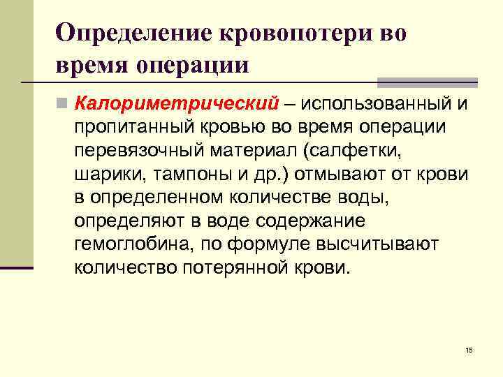 Определение кровопотери во время операции n Калориметрический – использованный и пропитанный кровью во время