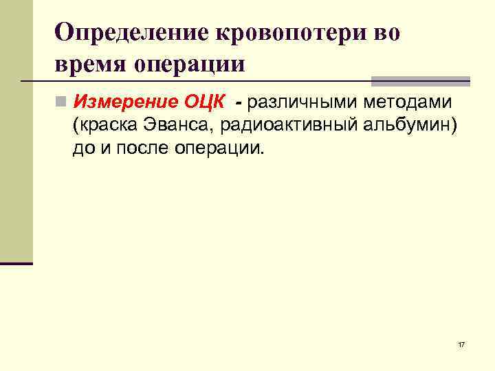 Определение кровопотери во время операции n Измерение ОЦК - различными методами (краска Эванса, радиоактивный