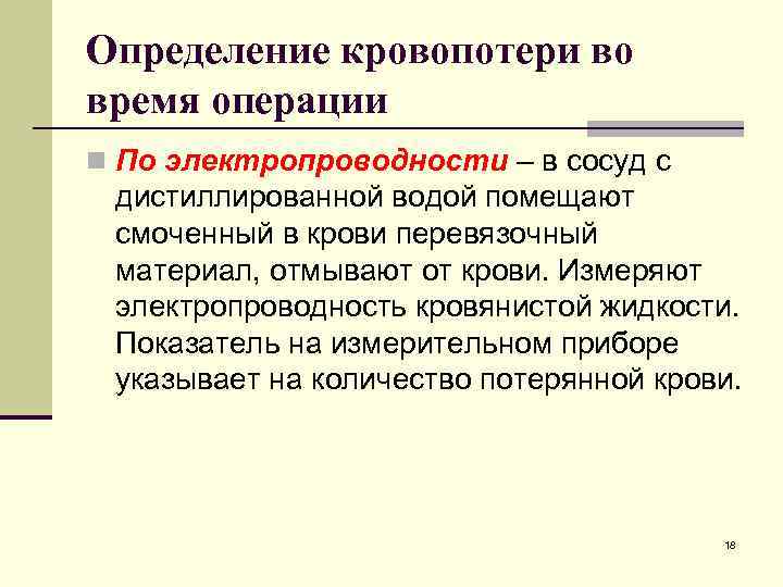 Определение кровопотери во время операции n По электропроводности – в сосуд с дистиллированной водой