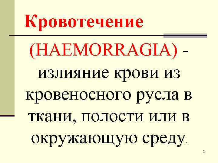 Кровотечение (HAEMORRAGIA) излияние крови из кровеносного русла в ткани, полости или в окружающую среду.