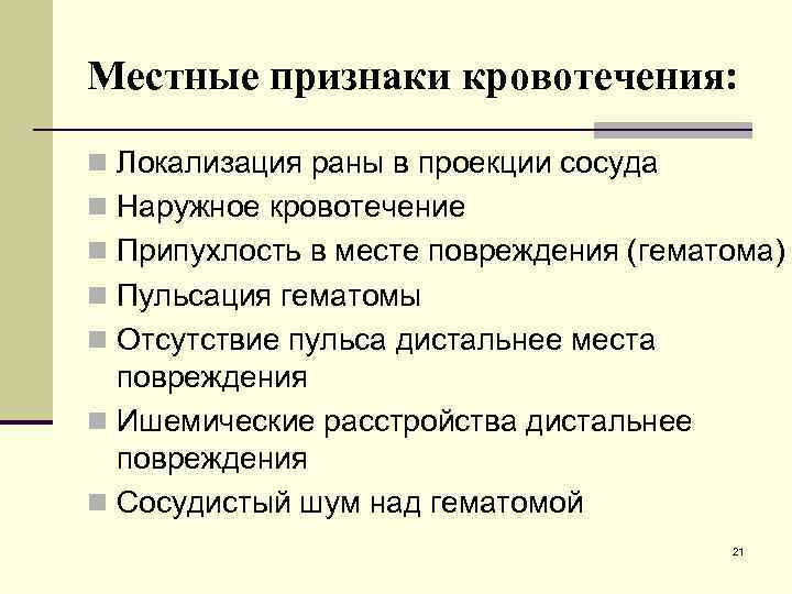 Местные признаки кровотечения: n Локализация раны в проекции сосуда n Наружное кровотечение n Припухлость