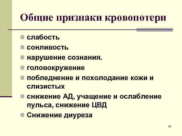 Общие признаки кровопотери : Общие признаки кровопотери n слабость n сонливость n нарушение сознания.