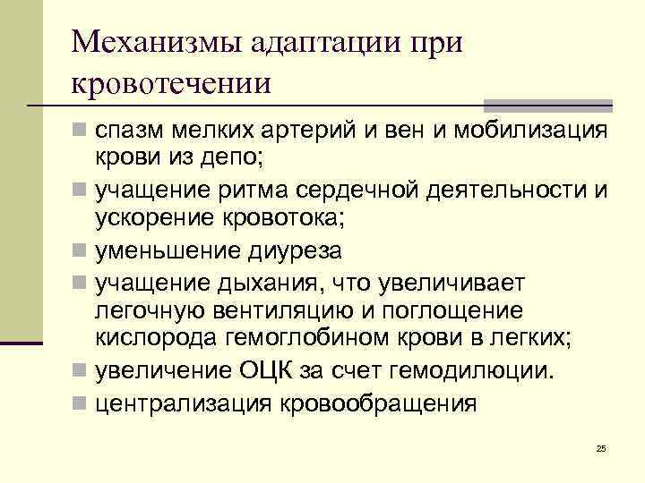 Механизмы адаптации при кровотечении n спазм мелких артерий и вен и мобилизация крови из