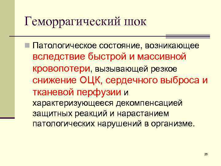 Геморрагический шок n Патологическое состояние, возникающее вследствие быстрой и массивной кровопотери, вызывающей резкое снижение