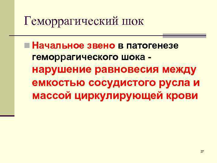 Геморрагический шок n Начальное звено в патогенезе геморрагического шока - нарушение равновесия между емкостью