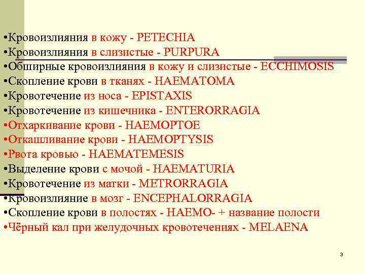  • Кровоизлияния в кожу - PETECHIA • Кровоизлияния в слизистые - PURPURA •