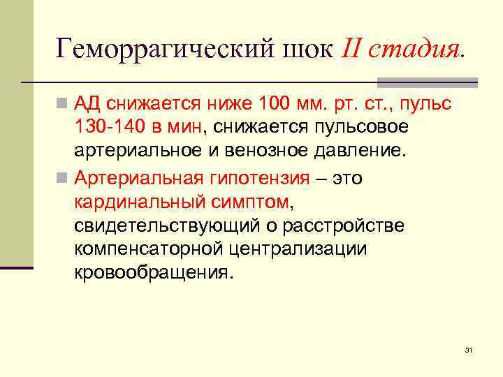 Геморрагический шок II стадия. n АД снижается ниже 100 мм. рт. ст. , пульс