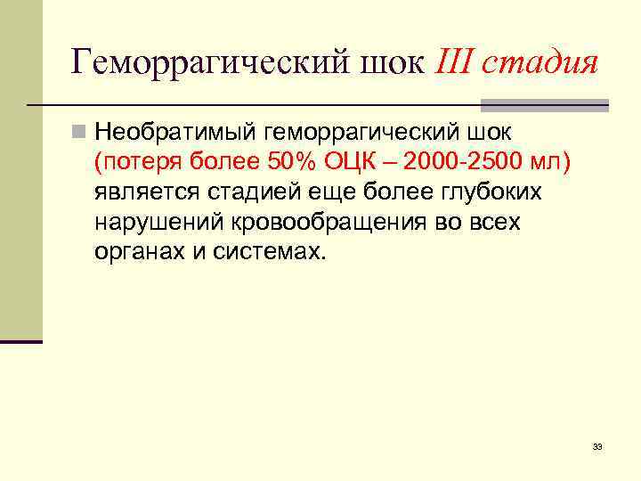 Геморрагический шок III стадия n Необратимый геморрагический шок (потеря более 50% ОЦК – 2000
