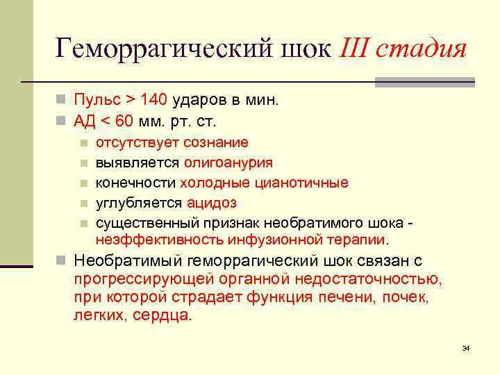 Геморрагический шок III стадия n Пульс > 140 ударов в мин. n АД <