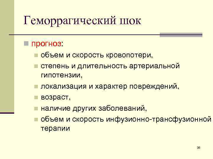Геморрагический шок n прогноз: n объем и скорость кровопотери, n степень и длительность артериальной