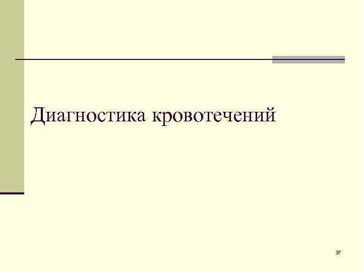 Диагностика кровотечений 37 