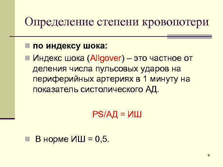 Определение степени кровопотери n по индексу шока: n Индекс шока (Allgover) – это частное