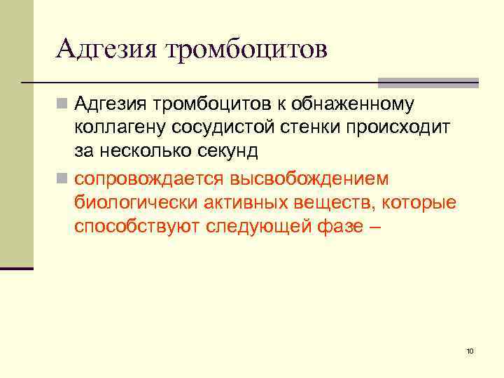 Адгезия тромбоцитов n Адгезия тромбоцитов к обнаженному коллагену сосудистой стенки происходит за несколько секунд