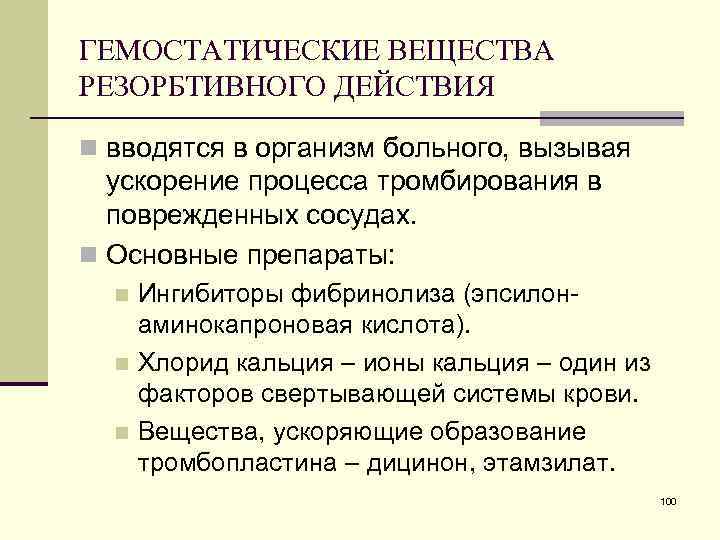 ГЕМОСТАТИЧЕСКИЕ ВЕЩЕСТВА РЕЗОРБТИВНОГО ДЕЙСТВИЯ n вводятся в организм больного, вызывая ускорение процесса тромбирования в