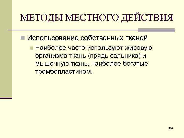 МЕТОДЫ МЕСТНОГО ДЕЙСТВИЯ n Использование собственных тканей n Наиболее часто используют жировую организма ткань