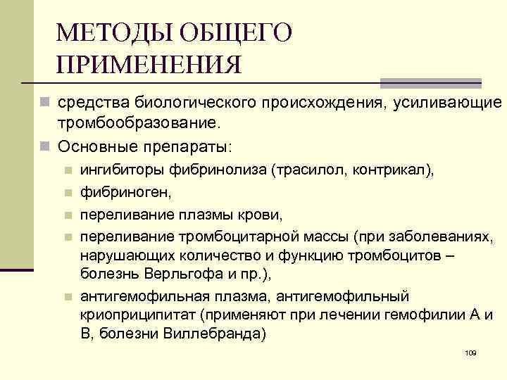 МЕТОДЫ ОБЩЕГО ПРИМЕНЕНИЯ n средства биологического происхождения, усиливающие тромбообразование. n Основные препараты: n n