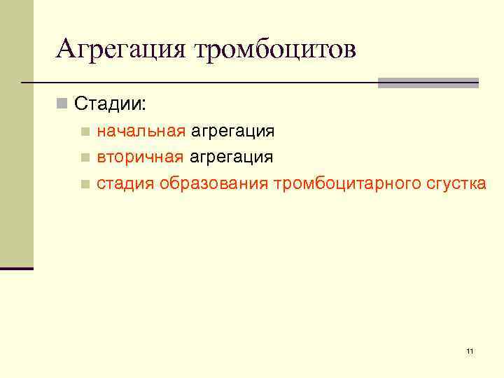 Агрегация тромбоцитов n Стадии: n начальная агрегация n вторичная агрегация n стадия образования тромбоцитарного