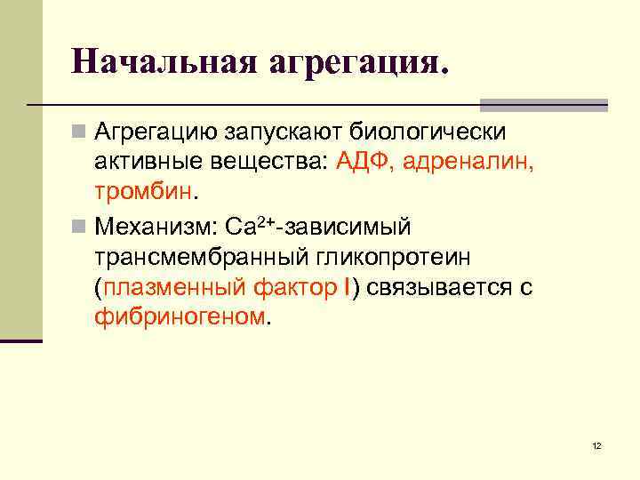 Начальная агрегация. n Агрегацию запускают биологически активные вещества: АДФ, адреналин, тромбин. n Механизм: Са