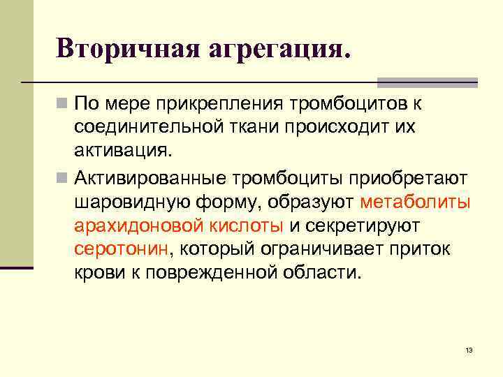 Вторичная агрегация. n По мере прикрепления тромбоцитов к соединительной ткани происходит их активация. n