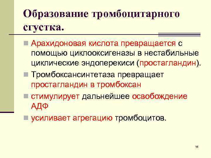 Образование тромбоцитарного сгустка. n Арахидоновая кислота превращается с помощью циклооксигеназы в нестабильные циклические эндоперекиси