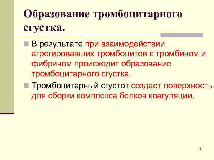 Образование тромбоцитарного сгустка. n В результате при взаимодействии агрегировавших тромбоцитов с тромбином и фибрином