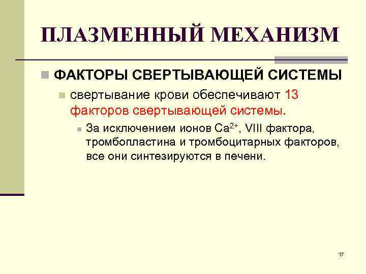 ПЛАЗМЕННЫЙ МЕХАНИЗМ n ФАКТОРЫ СВЕРТЫВАЮЩЕЙ СИСТЕМЫ n свертывание крови обеспечивают 13 факторов свертывающей системы.