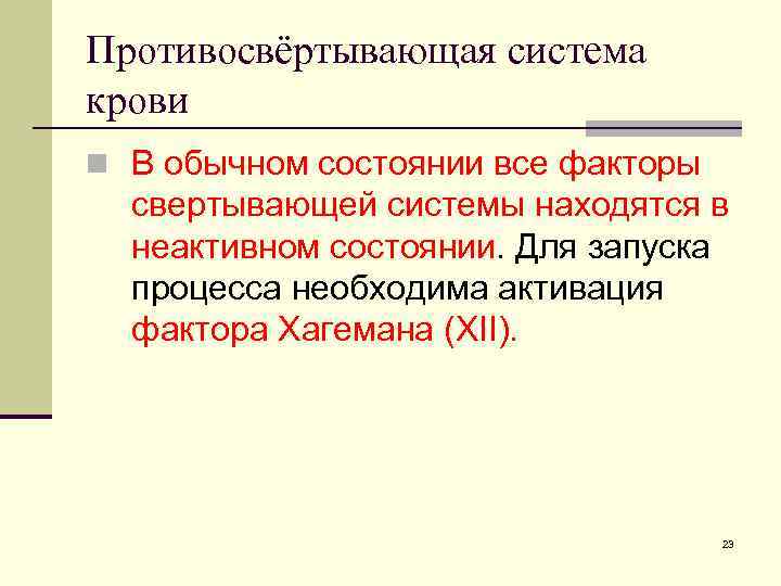 Противосвёртывающая система крови n В обычном состоянии все факторы свертывающей системы находятся в неактивном