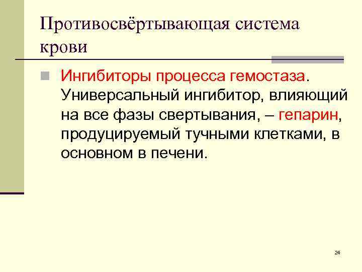 Противосвёртывающая система крови n Ингибиторы процесса гемостаза. Универсальный ингибитор, влияющий на все фазы свертывания,