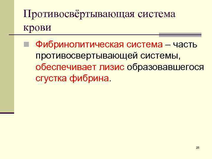 Противосвёртывающая система крови n Фибринолитическая система – часть противосвертывающей системы, обеспечивает лизис образовавшегося сгустка