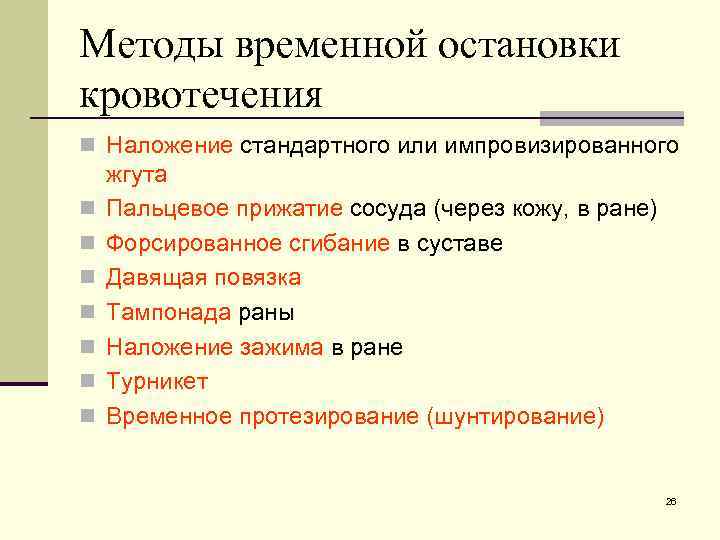 Методы временной остановки кровотечения n Наложение стандартного или импровизированного n n n n жгута