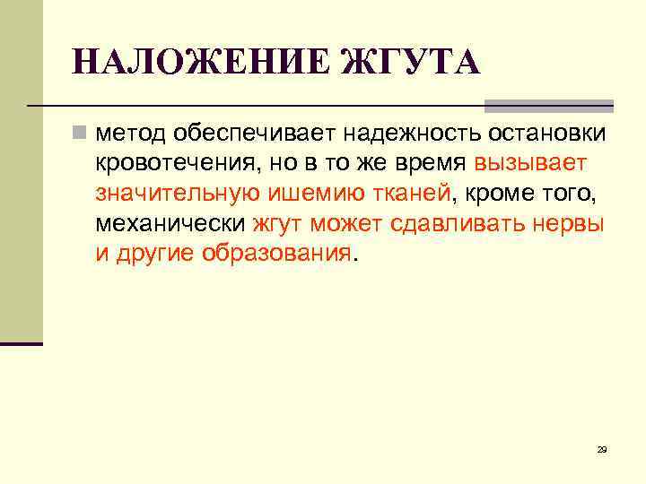 НАЛОЖЕНИЕ ЖГУТА n метод обеспечивает надежность остановки кровотечения, но в то же время вызывает