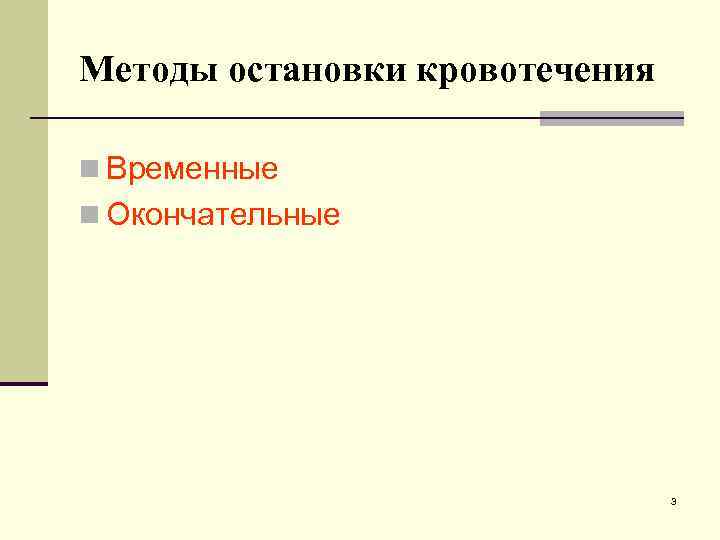 Методы остановки кровотечения n Временные n Окончательные 3 