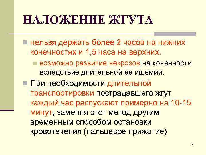 НАЛОЖЕНИЕ ЖГУТА n нельзя держать более 2 часов на нижних конечностях и 1, 5