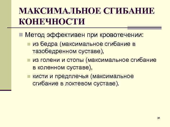 МАКСИМАЛЬНОЕ СГИБАНИЕ КОНЕЧНОСТИ n Метод эффективен при кровотечении: n из бедра (максимальное сгибание в