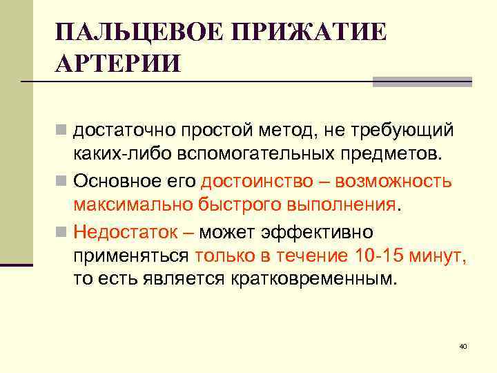 ПАЛЬЦЕВОЕ ПРИЖАТИЕ АРТЕРИИ n достаточно простой метод, не требующий каких-либо вспомогательных предметов. n Основное