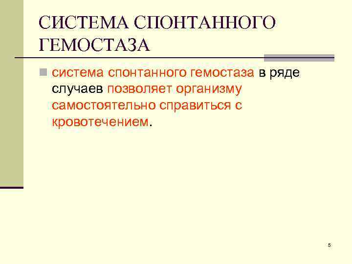 СИСТЕМА СПОНТАННОГО ГЕМОСТАЗА n система спонтанного гемостаза в ряде случаев позволяет организму самостоятельно справиться