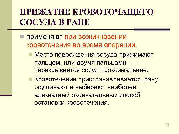 ПРИЖАТИЕ КРОВОТОЧАЩЕГО СОСУДА В РАНЕ n применяют при возникновении кровотечения во время операции. Место