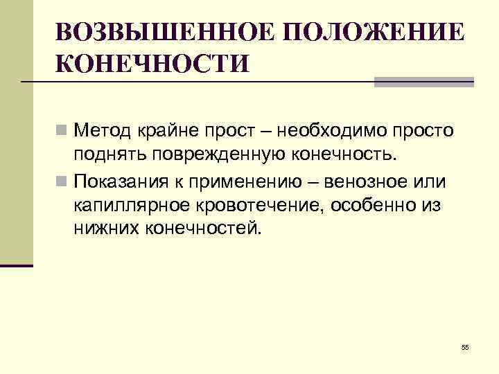 ВОЗВЫШЕННОЕ ПОЛОЖЕНИЕ КОНЕЧНОСТИ n Метод крайне прост – необходимо просто поднять поврежденную конечность. n