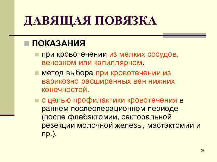 ДАВЯЩАЯ ПОВЯЗКА n ПОКАЗАНИЯ n при кровотечении из мелких сосудов, венозном или капиллярном. n