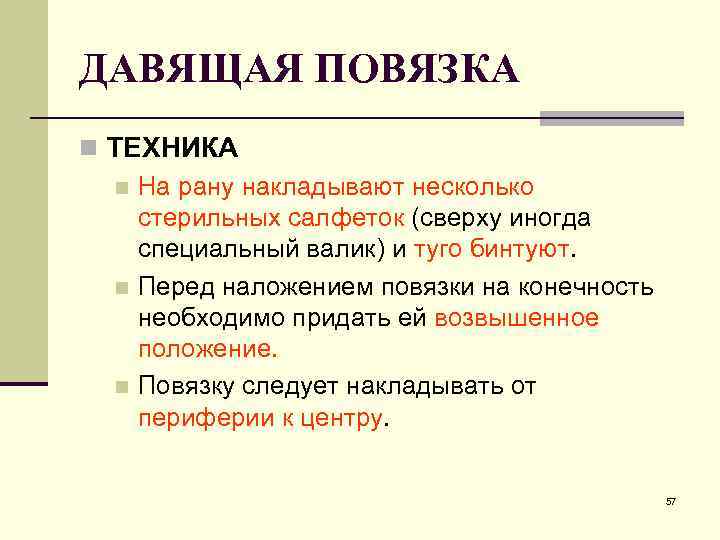 ДАВЯЩАЯ ПОВЯЗКА n ТЕХНИКА n На рану накладывают несколько стерильных салфеток (сверху иногда специальный