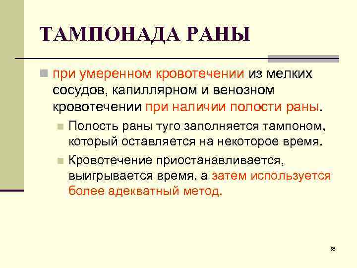 ТАМПОНАДА РАНЫ n при умеренном кровотечении из мелких сосудов, капиллярном и венозном кровотечении при