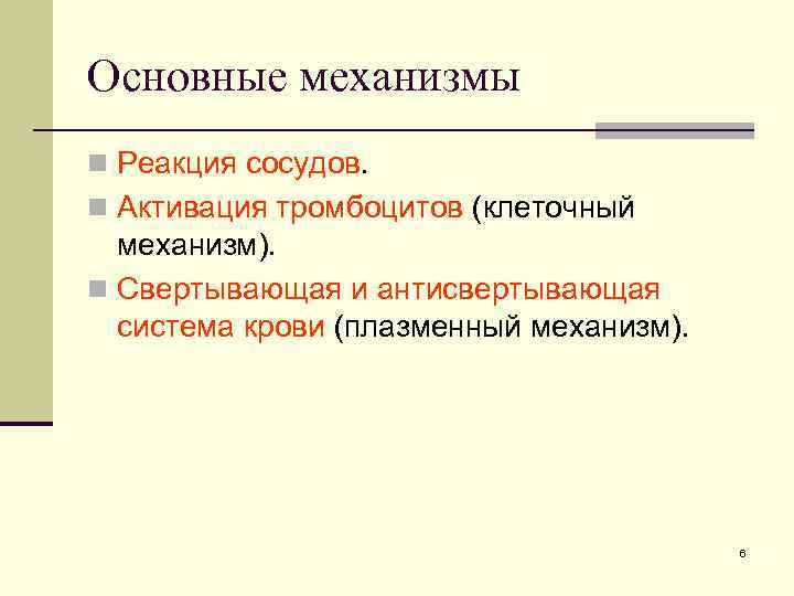 Основные механизмы n Реакция сосудов. n Активация тромбоцитов (клеточный механизм). n Свертывающая и антисвертывающая