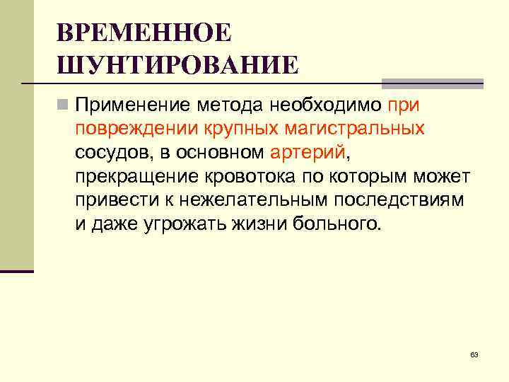 ВРЕМЕННОЕ ШУНТИРОВАНИЕ n Применение метода необходимо при повреждении крупных магистральных сосудов, в основном артерий,