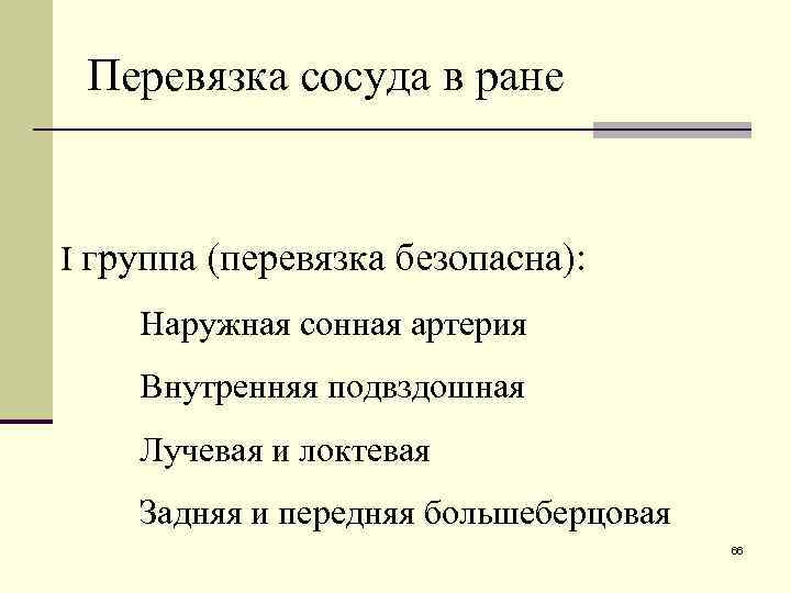 Перевязка сосуда в ране I группа (перевязка безопасна): Наружная сонная артерия Внутренняя подвздошная Лучевая