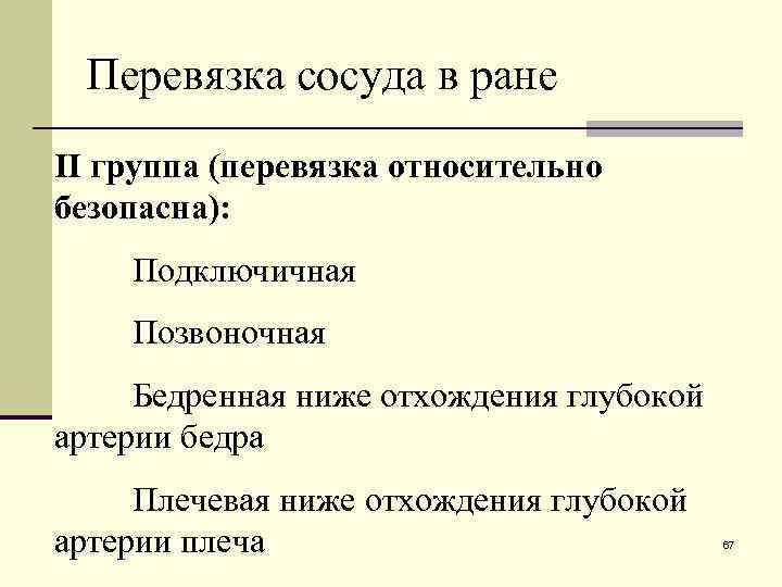 Перевязка сосуда в ране II группа (перевязка относительно безопасна): Подключичная Позвоночная Бедренная ниже отхождения