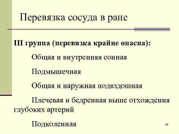 Перевязка сосуда в ране III группа (перевязка крайне опасна): Общая и внутренняя сонная Подмышечная